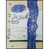 Tekeh Ei Az Darya Book by Asadollah Shabani