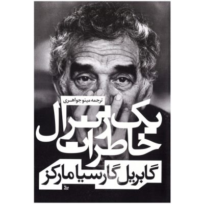 The General in His Labyrinth by Gabriel García Márquez