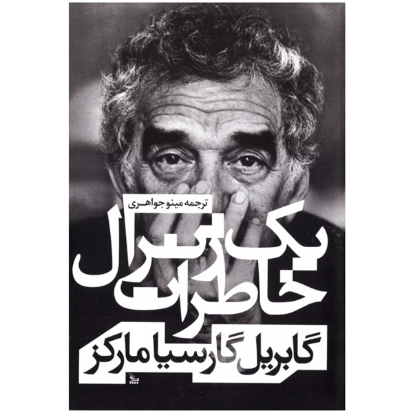 The General in His Labyrinth by Gabriel García Márquez