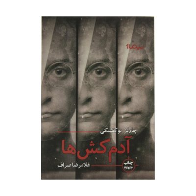 The Killers Short story by Charles Bukowski (Farsi)