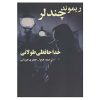 The Long Goodbye Novel by Raymond Chandler