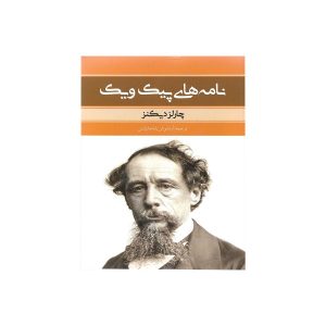 The Pickwick Papers Book by Charles Dickens