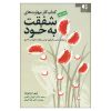 The Self‑Compassion Skills Workbook by Tim Desmond (Farsi)