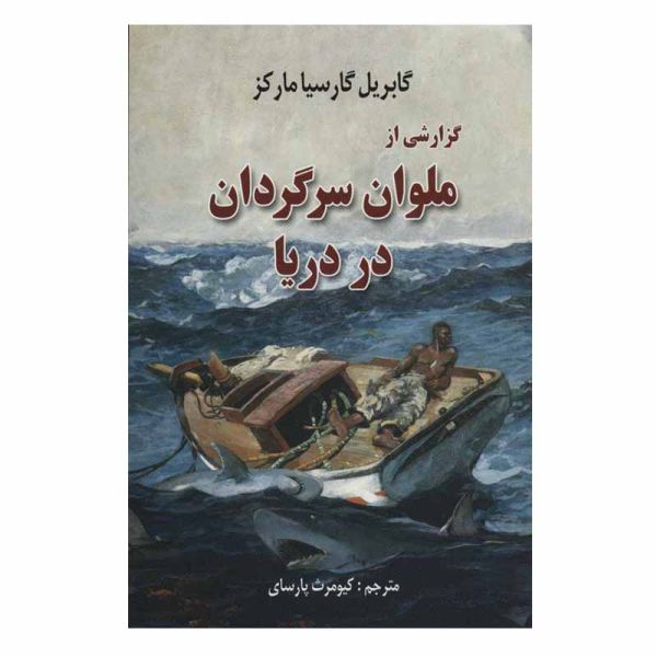 The Story of a Shipwrecked Sailor by Gabriel García Márquez