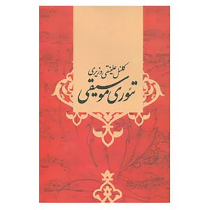 Theorye Musighi Book by Ali Naghi Vaziri (Farsi)