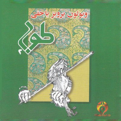 Tooba 2 Music Album by Parviz Yahaghi