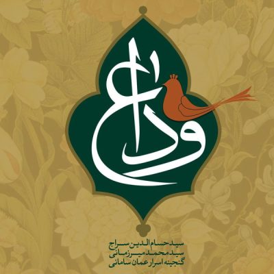 Vedae Music Album by Hesameddin Seraj
