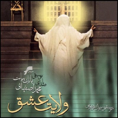 Velayate Eshq Music Album by Mohammad Esfahani