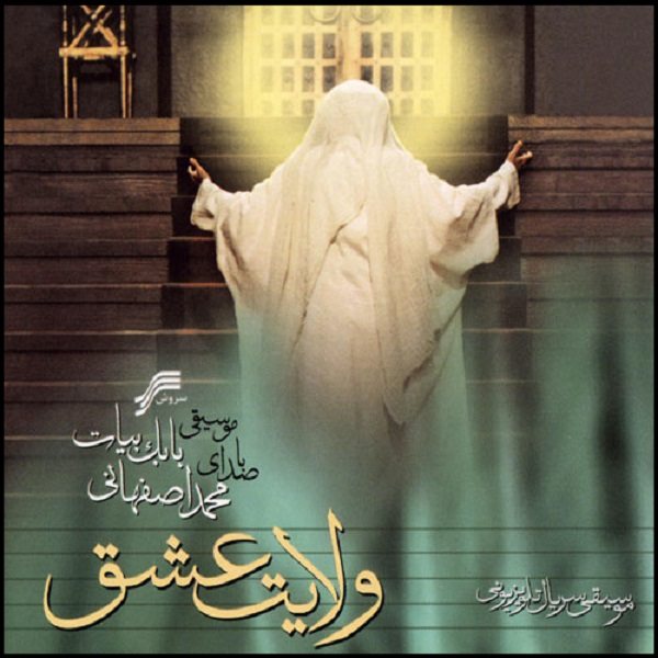 Velayate Eshq Music Album by Mohammad Esfahani
