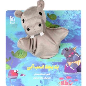 Ye Bache Asbe Abi Story Book by Asadollah Shabani