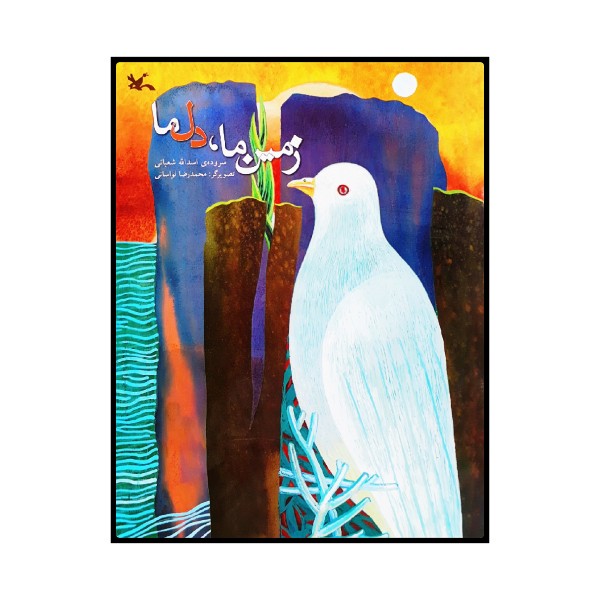 Zamine Ma Dele Ma Book by Asadollah Shabani
