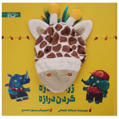 Zarafeh Naze Gardan Deraze Story Book by Asadollah Shabani