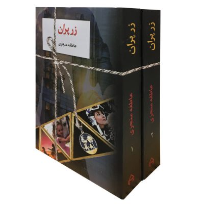 Zarparan Book by Atefeh Monjazi (Farsi)