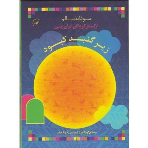 Zire Gonbade Kaboud Album by Soudabeh Salem