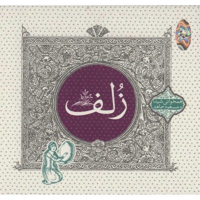 Zolf Music Album by Sheyda & Masoud Jahed