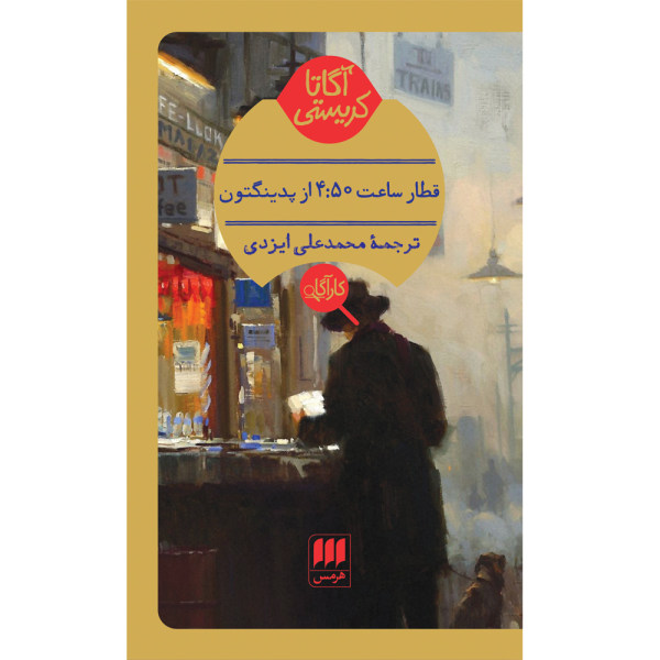 4.50 from Paddington by Agatha Christie (Farsi)