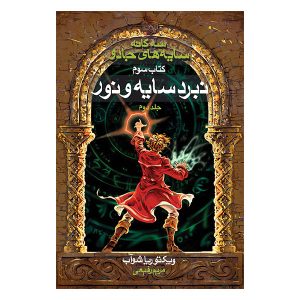 A Darker Shade of Magic Book by V. E. Schwab (Farsi)