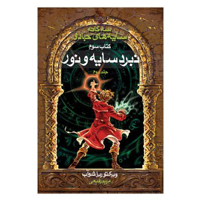 A Darker Shade of Magic Book by V. E. Schwab (Farsi)