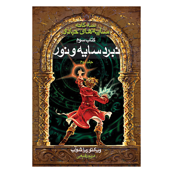 A Darker Shade of Magic Book by V. E. Schwab (Farsi)