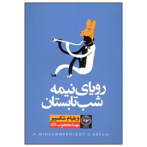 A Midsummer Night’s Dream by William Shakespeare (Farsi)