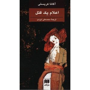 A Murder Is Announced Novel by Agatha Christie (Farsi)