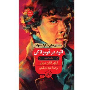 A Study in Scarlet Book by Arthur Conan Doyle