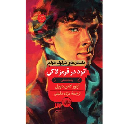 A Study in Scarlet Book by Arthur Conan Doyle