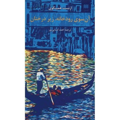 Across the River and into the Trees by Ernest Hemingway (Farsi)