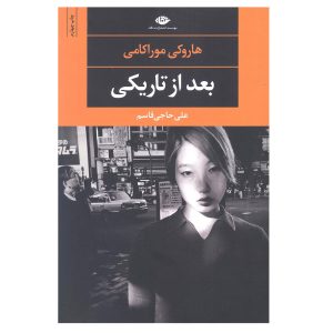After Dark Book by Haruki Murakami