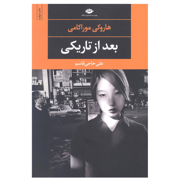 After Dark Book by Haruki Murakami