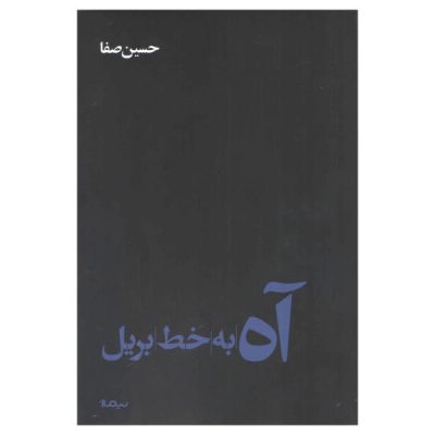 Ah Be Khate Bereil Book by Hossein Safa
