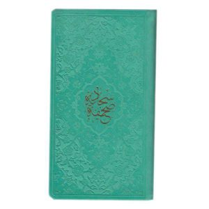 Al-Sahifa al-Sajjadiyya Book by Ali ibn Husayn