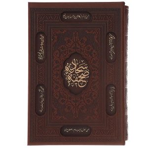 Al-Sahifa al-Sajjadiyya Hardback with Frame