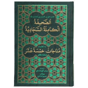 Al-Sahifa al-Sajjadiyya Religious Book