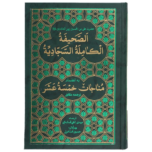 Al-Sahifa al-Sajjadiyya Religious Book