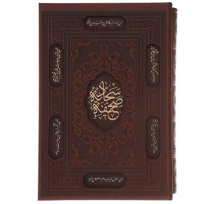 Al-Sahifa al-Sajjadiyya Hardback with Frame