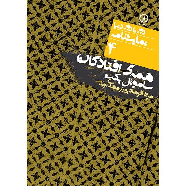 All That Fall Book by Samuel Beckett (Farsi Edition)