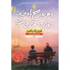 And Every Morning the Way Home Gets Longer and Longer by Fredrik Backman(Farsi)