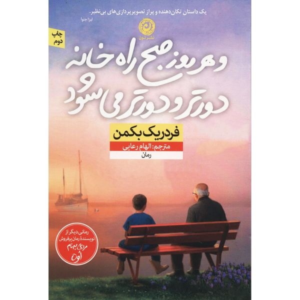 And Every Morning the Way Home Gets Longer and Longer by Fredrik Backman(Farsi)