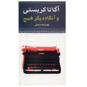 And Then There Were None by Agatha Christie (Farsi)