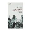 And Where Were You Adam? by Heinrich Böll (Farsi)