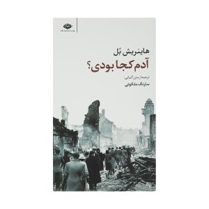 And Where Were You Adam? by Heinrich Böll (Farsi)