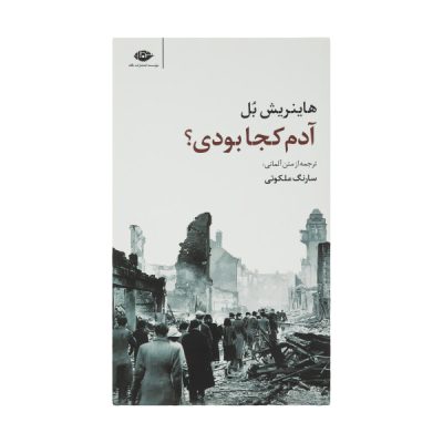 And Where Were You Adam? by Heinrich Böll (Farsi)