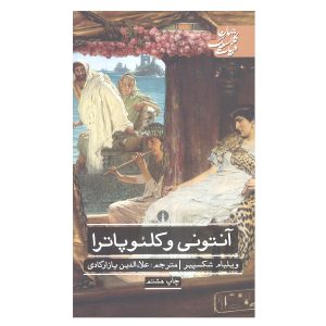 Antony and Cleopatra Play by William Shakespeare (Farsi)