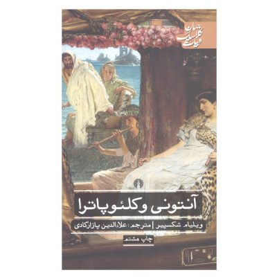 Antony and Cleopatra Play by William Shakespeare (Farsi)
