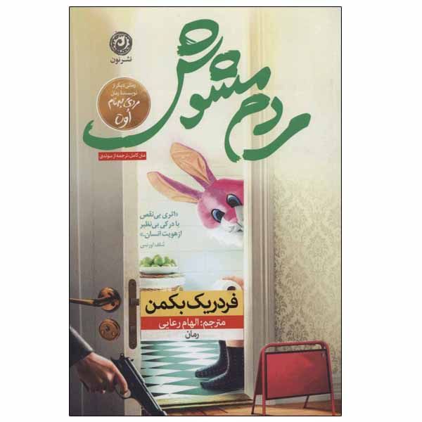 Anxious People Book by Fredrik Backman(Farsi)