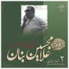 Ashnaei Ba Shiveye Avaz Ostad GH Banan Vol. 2
