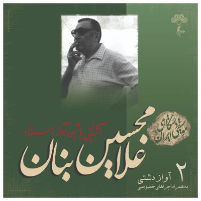Ashnaei Ba Shiveye Avaz Ostad GH Banan Vol. 2