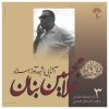 Ashnaei Ba Shiveye Avaz Ostad GH Banan Vol. 3