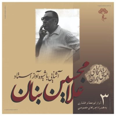 Ashnaei Ba Shiveye Avaz Ostad GH Banan Vol. 3